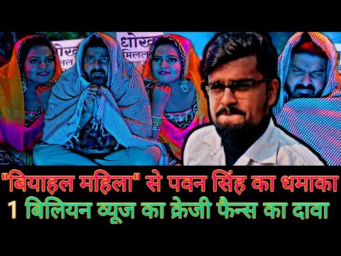 Pawan Singh को शादी में मिला धोखा, पल्ले पड़ी ‘बियाहल महिला’ को देख पीट रहे सिर