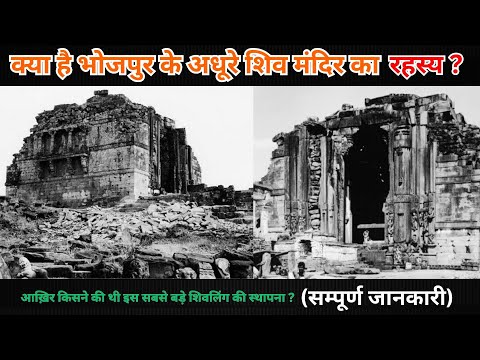 क्या है भोजपुर के अधूरे शिव मंदिर का रहस्य ? दुनिया का सबसे बड़ा शिवलिंग | BHOJPUR | RAJA BHOJ