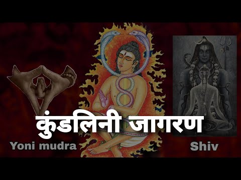 3 दिन मै कुण्डलिनी जागरण। योनि मुद्रा।SheshGyan