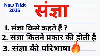 संज्ञा किसे कहते हैं? | Sangya Kitne Prakar Ki Hoti Hai | Sangya Ki Paribhasha | संज्ञा के प्रकार