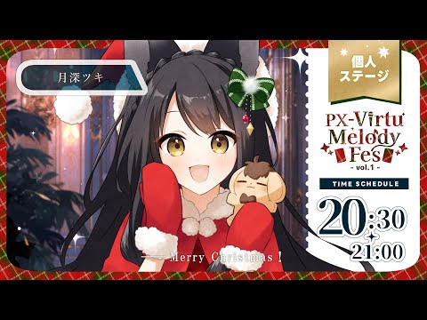 【#ばちゃめろクリスマス2024】ちょっと早いクリスマスを一緒に✨楽しいお歌の時間♪【#月深ツキ】