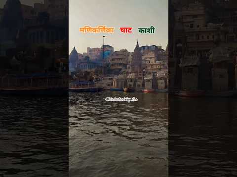 manikarnika ghat Kashi do din ka meya aya hai akela #masanekiholi #ytshorts #yt #samsan #viralshorts