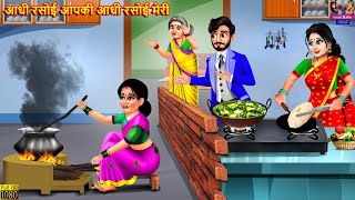 आधी रसोई आपकी आधी रसोई मेरी | Rasoi Ka Batwara | Hindi Kahani | Moral Stories | Saas Bahu