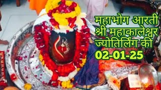 श्री महाकाल का महाभोग आरती दर्शन।।,2/01/25