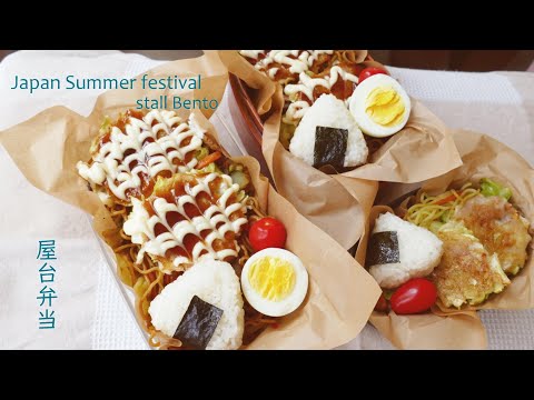 Bento prep/ Mom makes lunch box for family  (Yakisoba, Okonomiyaki pancake) 屋台弁当です。