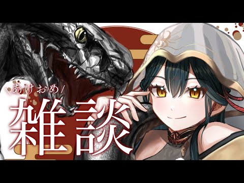 【雑談】⋆⸜ 2025 ❕あけおめ雑談 🐍⸝⋆ 【にじさんじ/山神カルタ】