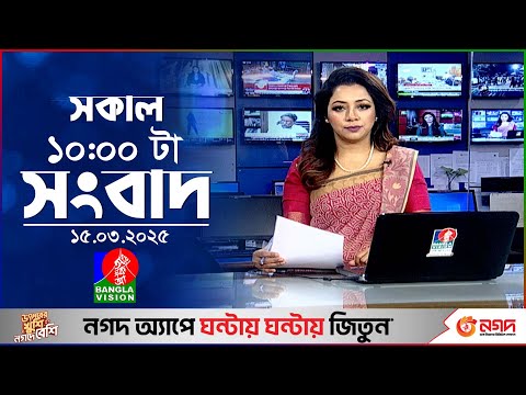 সকাল ১০টার বাংলাভিশন সংবাদ | ১৫ মার্চ ২০২৫ | Banglavision 10 AM News Bulletin | 15 March 2025