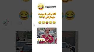 Lgta ha ice ziyada achi laggai🤣🤣 #funnyshorts #funny#trending #funnyukhane