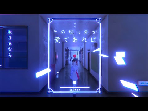 THE BINARY - その切っ先が愛であれば Music Video