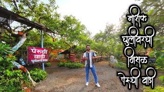 पेरूची वाडी चुलीवरची मिसळ नाशिक || Peruchi Wadi Nashik || Nashik Misal