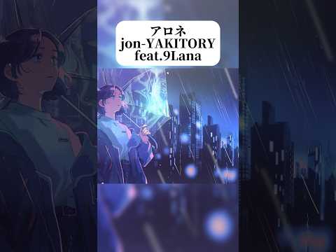 こういう曲好き？#jonyakitory #9lana #アロネ #dtm #作詞作曲 #エモい曲 #オリジナル曲 #lofi