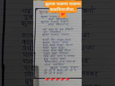 Zulwa palana palana 🚩झुलवा पाळणा पाळणा#शिवजयंती #shivajimaharaj #speech #song#shorts #school#marathi