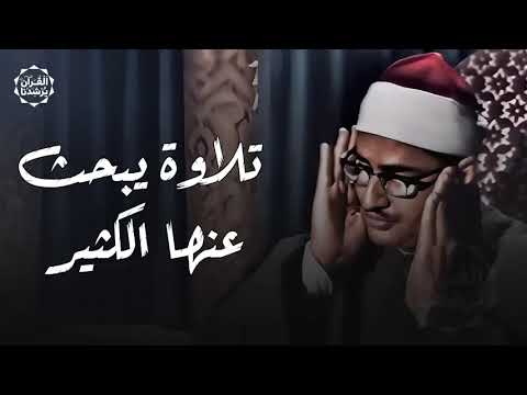 أجمل تلاوات الشيخ المنشاوي علي الإطلاق   تلاوة يبحث عنها الكثير