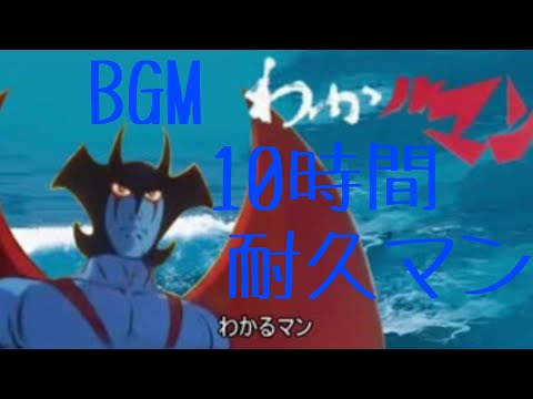 作業用BGM デビルマンのうた 10時間耐久