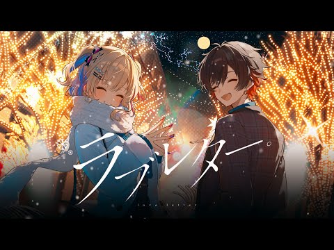 ラブレター。/ハジ→ 歌ってみた by 天月×胡桃のあ