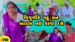 Rajyo Ke Vijuli Ne Magaj Nathi | Gujarati Comedy | 2025 | Vijudi Na Comedy