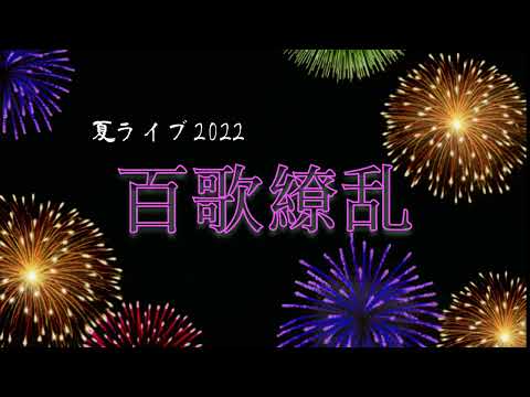 2022夏ライブ「百歌繚乱」PV / 一橋大学アカペラサークルThe First Cry　#TFC  #アカペラ