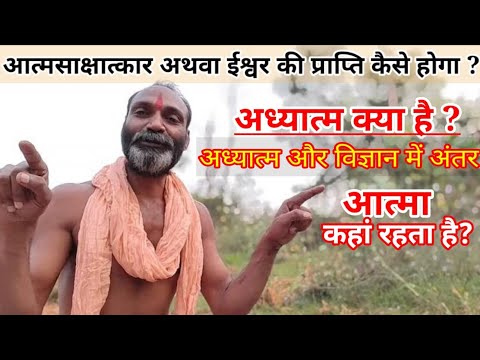 आध्यात्म क्या है | What is Adhyatma | आध्यात्म और विज्ञान में अंतर | Adhyatma Kya Hai |