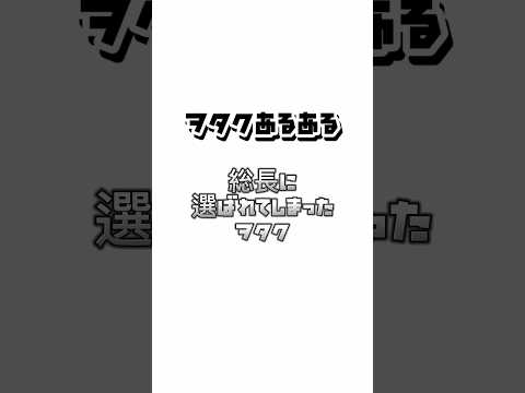 【ヲタクあるある】総長に選ばれてしまったヲタク