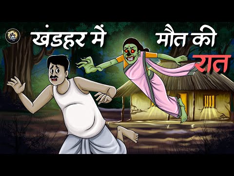 खंडहर में मौत की रात | Horror Story in Hindi | Ghost Story | Hindi Bhutiya Kahani