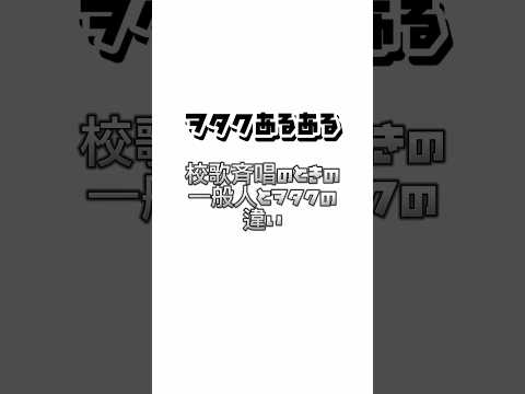 【ヲタクあるある】校歌斉唱のときの一般人とヲタクの違い