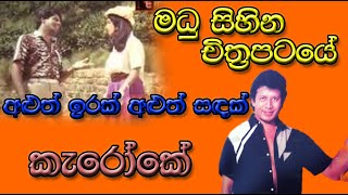 Aluth Irak Aluth Sandak-"KARAOKE"-Madhu Sihina Film Song-With Live Music