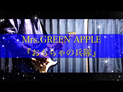 おもちゃの兵隊/Mrs.GREEN APPLEギターcover