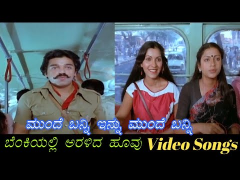 Munde Banni Innu Munde Banni - Benkiyalli Aralida Hoovu - ಬೆಂಕಿಯಲ್ಲಿ ಅರಳಿದ ಹೂವು - Kannada Video Song