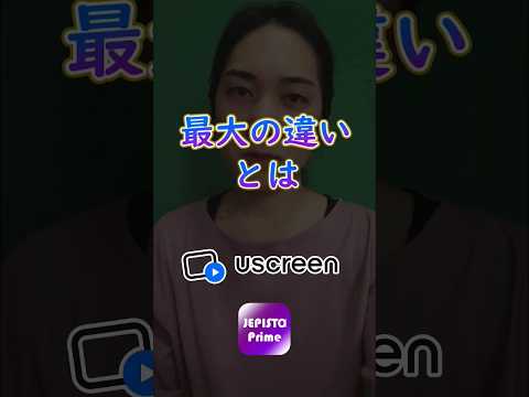 Uscreenとの最大の違いとは｜ジェピスタプライムとユースクリーンを比較