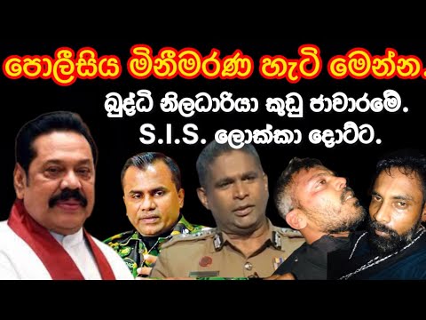 පොලීසිය මිනී මරණ හැටි මෙන්න.බුද්ධි නිලධාරියා කුඩු ජාවාරමේ.S.I.S. ලොක්කා දොට්ට.2025.02.23.