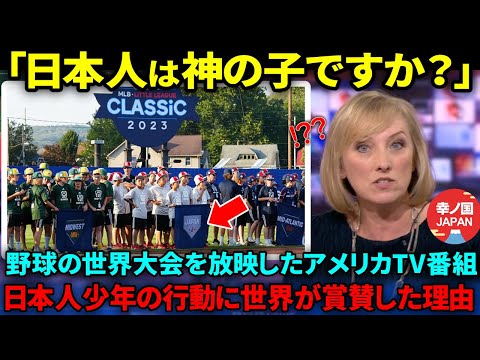 【海外の反応】「日本の子供は何てことをするのですか」野球の世界大会で見せた少年達のスポーツマンシップが米国中で拡散し賞賛された理由