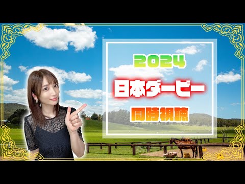 【日本ダービー/2024】東　京　優　駿【同時視聴/競馬】