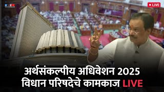 Maharashtra Council Live | Budget Session 2025 | विधान परिषदेचे अर्थसंकल्पीय अधिवेशन