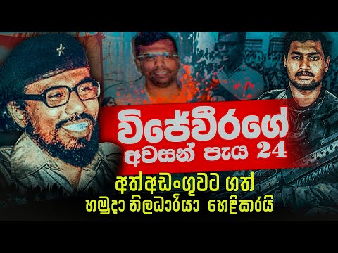 විජේවීරගේ අවසන් පැය 24  සියැසින් දුටු හමුදා නිළධාරියා වසර 35කට පසු කියන කතාව |  WANESA TV