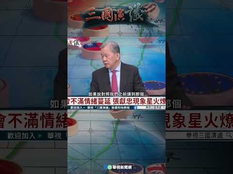 中國社會不滿情緒漲｜@華視三國演議 #shorts