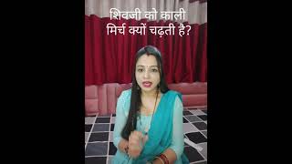 शिवजी को काली मिर्च क्यों चढ़ती है?#viralpost#youtubeshorts#shorts#trending#swatiijaiswal#bestremedy