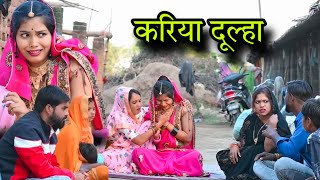 करिया दूल्हा | kariya dulha | बुंदेली शोर्ट फ़िल्म | Bundeli comedy | misspriya Bundeli