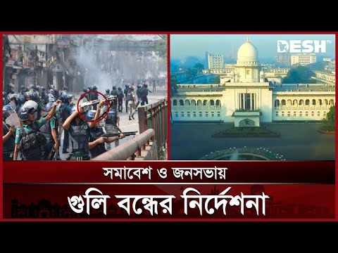 শান্তিপূর্ণ সমাবেশের অধিকার নিশ্চিত করতে হাইকোর্টের সাত দফা নির্দেশনা | High Court Rules | Desh TV