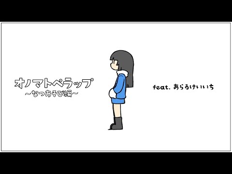 【ダヲコ】オノマトペラップ~なつあそび編~【あらゐけいいち】