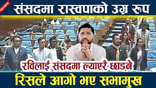 संसदमा रास्वपाको उग्र रुप रिसले आगो भए सभामुख Raswopa l Samsad Live l Rabi lamichhane latest news