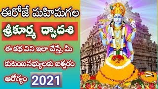 Kurma Dwadashi 2021 | sri Kurma Jayanti |ఈ రోజే శ్రీకూర్మ  ద్వాదశి, ఈ కథ విని ఇలా చేస్తే | divyasri