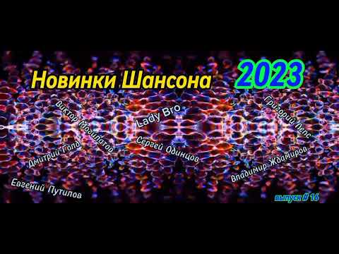 Новинки Шансона 2023 🎤 Shanson 2023 / Музыка для души