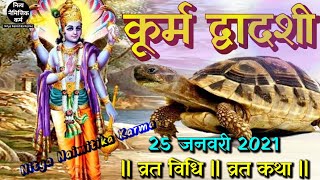 Kurma Dwadashi ki katha 25 january 2021|| kurma dwadashi puja vidhi|| कूर्म द्वादशी की कथा और विधि