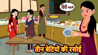 तीन बेटियों की रसोई | Kahani | Moral Stories | Stories in Hindi | Bedtime Stories | Fairy Tales