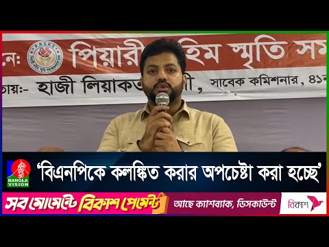 কোনো ধরনের চাঁদাবাজদের দলে রাখা হবে না: ইঞ্জিনিয়ার ইশরাক | BanglaVision News