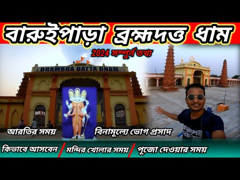 Bramha Datta Dham Baruipara Hooghly 2024 Full information | Banamalipur | One day tour from Kolkata