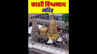 काशी विश्वनाथ मंदिर || #shortsvideo #factmine #facts #kashivishwanath