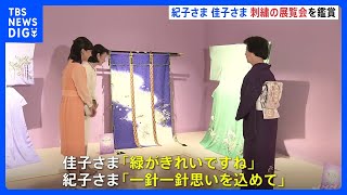 「一針一針思いを込めて」 秋篠宮妃紀子さまと佳子さまが日本刺繍の展覧会を鑑賞｜TBS NEWS DIG