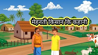 मेहनती किसान की  कहानी | Best  Story | #storyinhindi  education story #moralstory