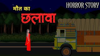 मौत का छलावा - Chhalava 😱 | Hindi Horror Story | Horror Animated Stories | Horror Cartoon